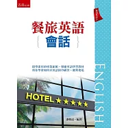 餐旅英語會話