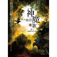 神魔之歌卷三：天魔解體‧羅剎現蹤