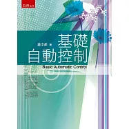 基礎自動控制