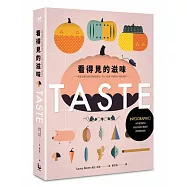 看得見的滋味：INFOGRAPHIC!世界最受歡迎美食的故事、數據與視覺資訊圖表──老饕必懂的食材與美食歷史、文化、食譜、料理技巧、最新潮流──