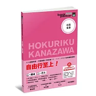 北陸.金澤 日本鐵道、巴士自由行 背包客系列11