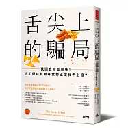 舌尖上的騙局：找回食物真原味!人工假味和無味食物正讓我們上癮?!