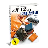 皮革工藝vol.32 拉鍊皮件組