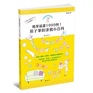 簡筆插畫1000例!原子筆的塗鴉小百科