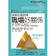 跟著哈佛修練職場好關係：深諳人際管理箇中三昧，讓經理人── 建立人和好身手+解決跨部門難題+發揮廣泛影響力