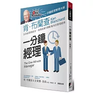 一分鐘經理(軟精裝版)