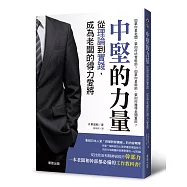 中堅的力量：從理論到實踐，成為老闆的得力愛將