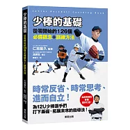 少棒的基礎：從零開始的126個必備觀念+訓練方法