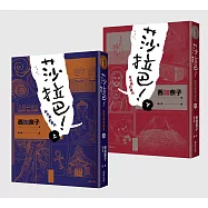 莎拉巴!致失衡的歲月(上下冊合售)