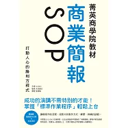 菁英商學院教材 商業簡報SOP：成功的演講不需特別的才能!打動人心的勝利方程式
