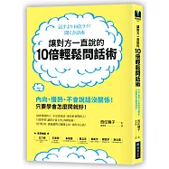 讓對方一直說的10倍輕鬆問話術：內向、慢熱、不會說話沒關係!只要學會怎麼問就好!