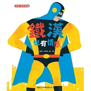 鐵漢(也有情感)