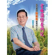 雲林囝仔奮鬥記：國策顧問譚量吉感恩的人生