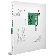 中華人文傳統精要‧博學篇