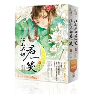 江山不如君一笑(1+2)特惠組