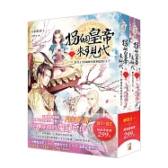 拐個皇帝來現代(1+2)特惠組