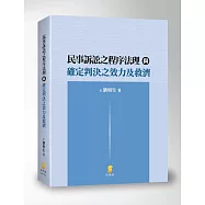 民事訴訟之程序法理與確定判決之效力及救濟