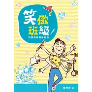 笑傲班級：班級經營實用祕笈(二版)