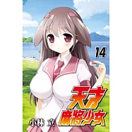 天才麻將少女(14)