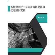 智慧資本於工商圖書館經營管理之理論與實務