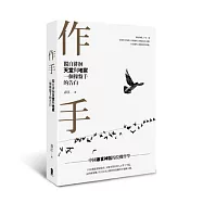 作手：獨自徘徊天堂與地獄，一個操盤手的告白