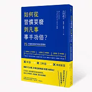 如何從習慣耍廢，到凡事事半功倍?：15分鐘就脫魯的最強習慣術