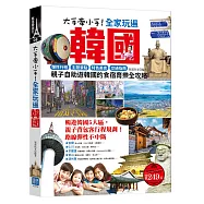 大手牽小手!全家玩遍韓國：彈性行程×主題景點×特色美食×交通指南，親子自助遊韓國的食宿育樂全攻略(隨書附贈：首爾地鐵路線彩圖便攜版!)