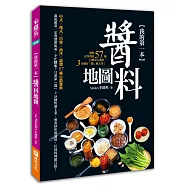 我的第一本醬料地圖：煮廚史丹利的57種自製安心醬料，3分鐘有「醬」就上菜!