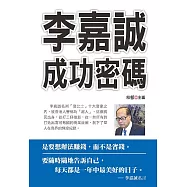 李嘉誠成功密碼
