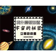 我什麼都知道：宇宙的祕密立體遊戲書(內附太陽系大型海報一張)