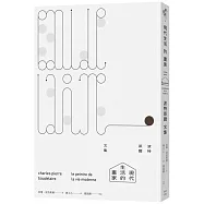 現代生活的畫家：波特萊爾文集