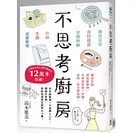 不思考廚房：日本銷售第一の家事SOP，想都不用想，就能快速搞定廚房大小事!