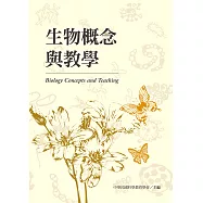 生物概念與教學