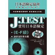J.TEST實用日本語檢定：2012年考古題(E-F級)(附光碟)