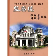 中華民國103年(8-12月)、104年監察院彈劾案糾舉案彙編