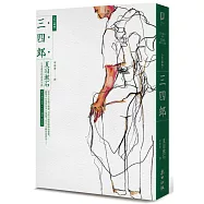 三四郎：日本最早的成長小說(全新譯本，中文世界最完整譯注，夏目漱石人生三部曲之一)