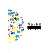 愛分享‧顏色的基因：色彩與文化特展教育學習手冊