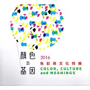 顏色的基因：色彩與文化