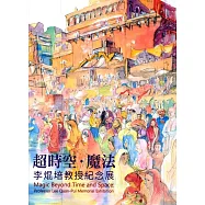 超時空‧魔法：李焜培教授紀念展