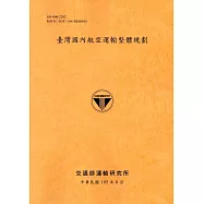 臺灣國內航空運輸整體規劃[105銘黃]