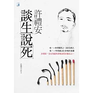 許禮安談生說死