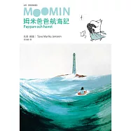 姆米爸爸航海記(朵貝.楊笙經典童話7)