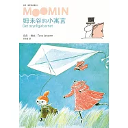 姆米谷的小寓言(朵貝.楊笙經典童話6)