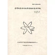 臺灣地區核能設施環境輻射監測季報(105年第2季)-04月至06月