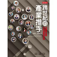 跨世紀的產業推手：20個與台灣共同成長的故事