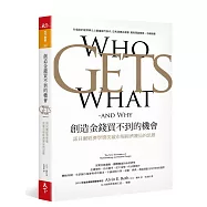 創造金錢買不到的機會：諾貝爾經濟學獎突破市場經濟賽局的思維