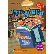 可怕怪物大鬧校園