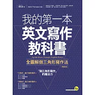 我的第一本英文寫作教科書：全圖解倒三角形寫作法【增修版】