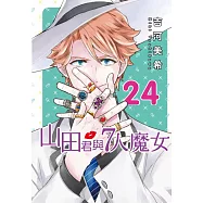 山田君與7人魔女 24