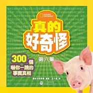 真的好奇怪6：300個嚇你一跳的事實真相